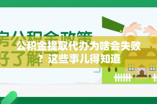 六安公积金提取代办为啥会失败？这些事儿得知道