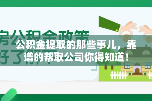 六安公积金提取的那些事儿,靠谱的帮取公司你得知道! 六安公积金提取的那些事儿,靠谱的帮取公司你得知道!