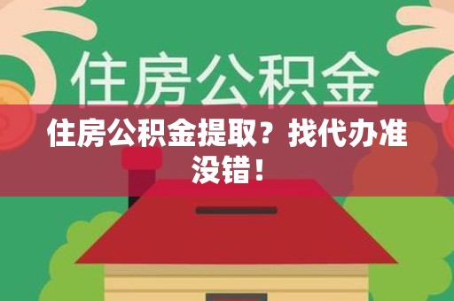 六安住房公积金提取？找代办准没错！