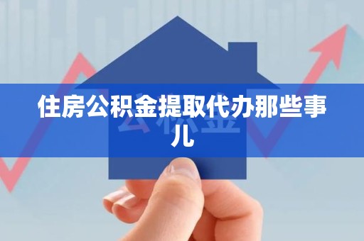 六安住房公积金提取代办那些事儿