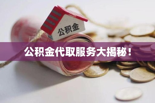 六安公积金代取服务大揭秘！