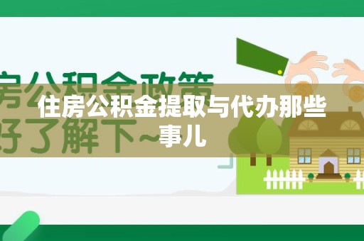 六安住房公积金提取与代办那些事儿