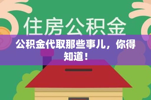 六安公积金代取那些事儿，你得知道！