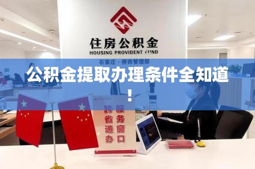 六安公积金提取办理条件全知道！