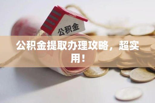 六安公积金提取办理攻略，超实用！