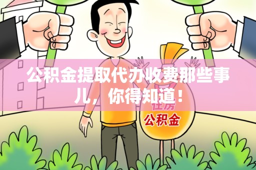 六安公积金提取代办收费那些事儿，你得知道！