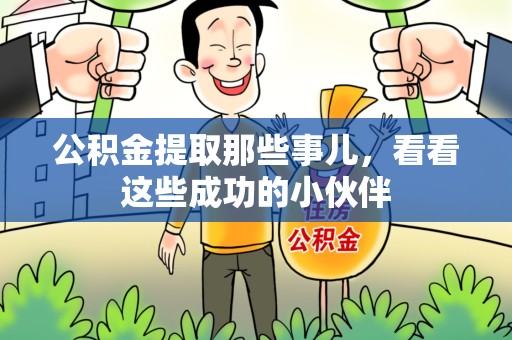 六安公积金提取那些事儿，看看这些成功的小伙伴