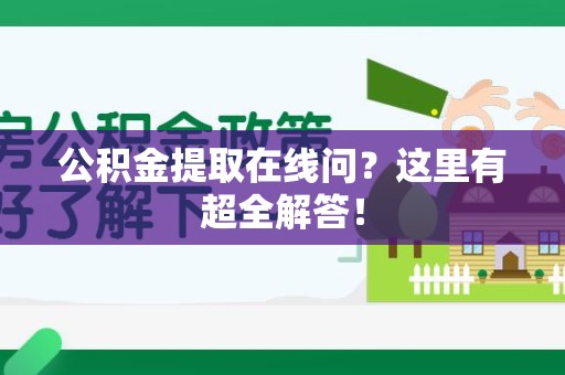 六安公积金提取在线问?这里有超全解答! 六安公积金提取在线问?这里有超全解答!