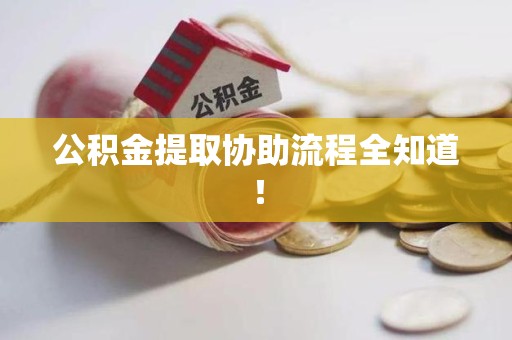 六安公积金提取协助流程全知道！