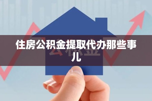 六安住房公积金提取代办那些事儿