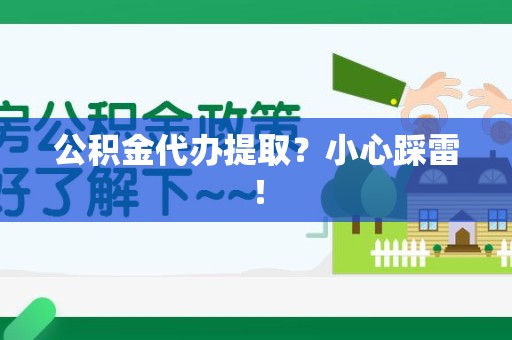 六安公积金代办提取？小心踩雷！