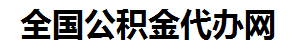 六安住房公积金代办网-专注六安国管公积金提取代办公司【24小时服务】